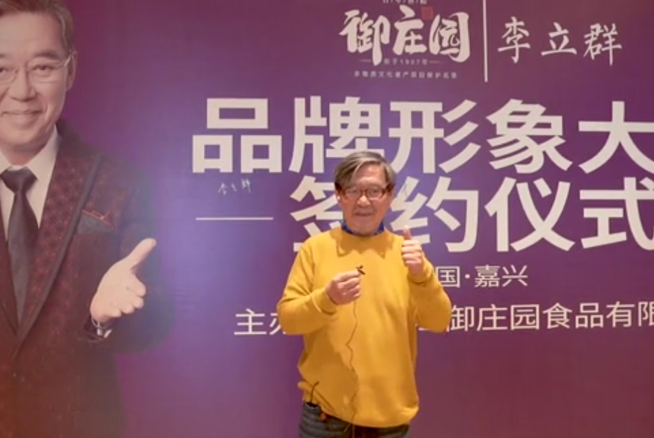 知名演員李立群為御莊園點贊